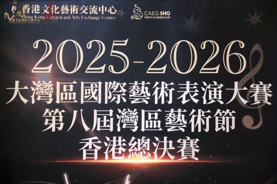 灣區青少年藝術力量綻放香江舞臺——2025-2026大灣區國際藝術表演大賽香港總決賽圓滿落幕